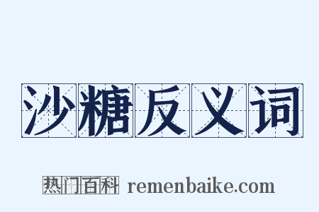 沙糖反义词是什么意思的图片